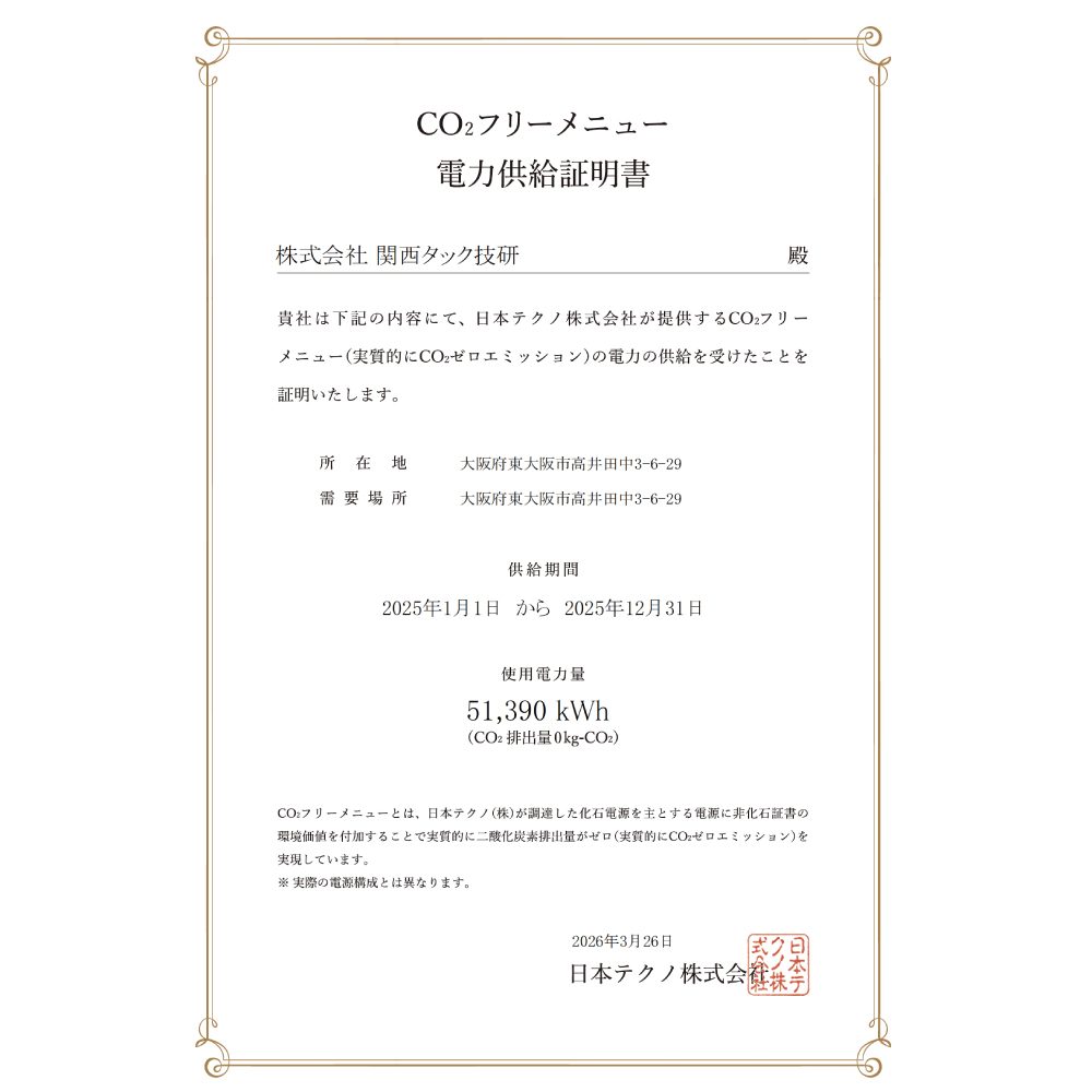 CO2フリーメニュー電力供給証明書