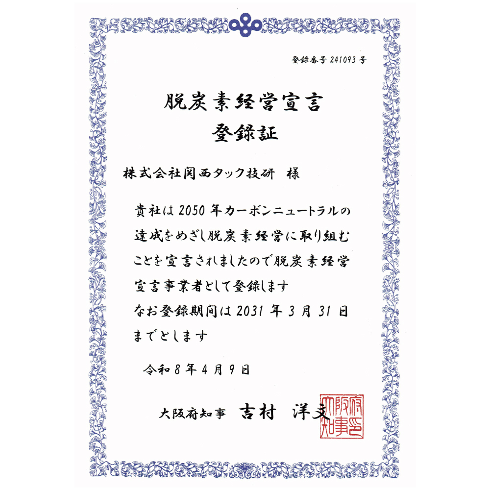 脱炭素経営宣言
