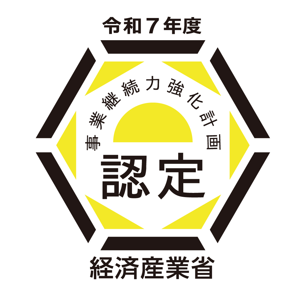 事業継続力強化計画